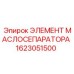 1623051500 ЭЛЕМЕНТ МАСЛОСЕПАРАТОРА Epiroc