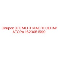1623051599 ЭЛЕМЕНТ МАСЛОСЕПАРАТОРА Epiroc