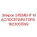 1623051599 ЭЛЕМЕНТ МАСЛОСЕПАРАТОРА Epiroc