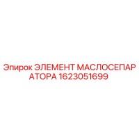 1623051699 ЭЛЕМЕНТ МАСЛОСЕПАРАТОРА Epiroc