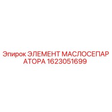 1623051699 ЭЛЕМЕНТ МАСЛОСЕПАРАТОРА Epiroc