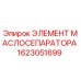 1623051699 ЭЛЕМЕНТ МАСЛОСЕПАРАТОРА Epiroc