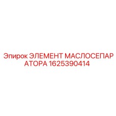 1625390414 ЭЛЕМЕНТ МАСЛОСЕПАРАТОРА Epiroc