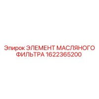 1622365200 ЭЛЕМЕНТ МАСЛЯНОГО ФИЛЬТРА Epiroc