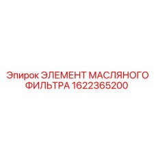 1622365200 ЭЛЕМЕНТ МАСЛЯНОГО ФИЛЬТРА Epiroc