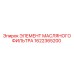 1622365200 ЭЛЕМЕНТ МАСЛЯНОГО ФИЛЬТРА Epiroc