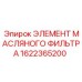 1622365200 ЭЛЕМЕНТ МАСЛЯНОГО ФИЛЬТРА Epiroc