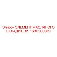 1636300819 ЭЛЕМЕНТ МАСЛЯНОГО ОХЛАДИТЕЛЯ Epiroc