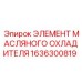1636300819 ЭЛЕМЕНТ МАСЛЯНОГО ОХЛАДИТЕЛЯ Epiroc