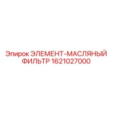 1621027000 ЭЛЕМЕНТ-МАСЛЯНЫЙ ФИЛЬТР Epiroc