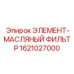 1621027000 ЭЛЕМЕНТ-МАСЛЯНЫЙ ФИЛЬТР Epiroc