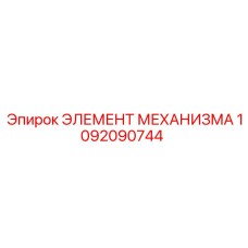 1092090744 ЭЛЕМЕНТ МЕХАНИЗМА Epiroc