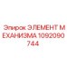 1092090744 ЭЛЕМЕНТ МЕХАНИЗМА Epiroc