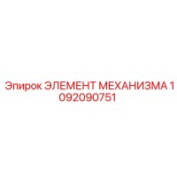 1092090751 ЭЛЕМЕНТ МЕХАНИЗМА Epiroc