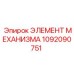 1092090751 ЭЛЕМЕНТ МЕХАНИЗМА Epiroc