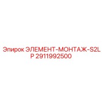 2911992500 ЭЛЕМЕНТ-МОНТАЖ-S2LP Epiroc
