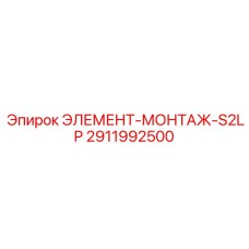 2911992500 ЭЛЕМЕНТ-МОНТАЖ-S2LP Epiroc