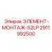 2911992500 ЭЛЕМЕНТ-МОНТАЖ-S2LP Epiroc