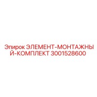 Элемент-монтажный-комплект 3001528600 Эпирок