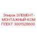 Комплект монтажных элементов 3001528600 Epiroc