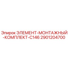 2901204700 ЭЛЕМЕНТ-МОНТАЖНЫЙ-КОМПЛЕКТ-C146 Epiroc