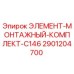 2901204700 ЭЛЕМЕНТ-МОНТАЖНЫЙ-КОМПЛЕКТ-C146 Epiroc
