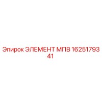 1625179341 - ЭЛЕМЕНТ МПВ (Epiroc)