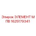 1625179341 - ЭЛЕМЕНТ МПВ (Epiroc)