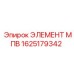 1625179342 - ЭЛЕМЕНТ МПВ (Epiroc)
