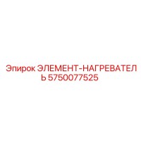 5750077525 ЭЛЕМЕНТ-НАГРЕВАТЕЛЬ Epiroc