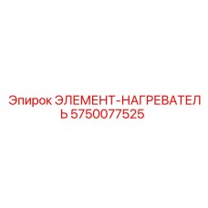 5750077525 ЭЛЕМЕНТ-НАГРЕВАТЕЛЬ Epiroc