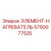 5750077525 ЭЛЕМЕНТ-НАГРЕВАТЕЛЬ Epiroc