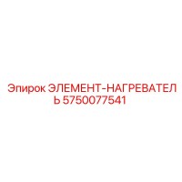5750077541 ЭЛЕМЕНТ-НАГРЕВАТЕЛЬ Epiroc