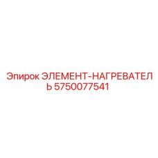 5750077541 ЭЛЕМЕНТ-НАГРЕВАТЕЛЬ Epiroc