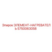 5750063058 ЭЛЕМЕНТ-НАГРЕВАТЕЛЬ Epiroc