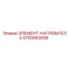 5750063058 ЭЛЕМЕНТ-НАГРЕВАТЕЛЬ Epiroc