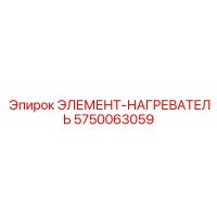5750063059 ЭЛЕМЕНТ-НАГРЕВАТЕЛЬ Epiroc