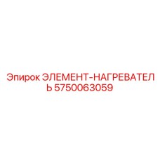 5750063059 ЭЛЕМЕНТ-НАГРЕВАТЕЛЬ Epiroc