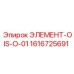 1616725691 ЭЛЕМЕНТ-OIS-O-01 Epiroc