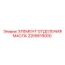 2205619000 ЭЛЕМЕНТ ОТДЕЛЕНИЯ МАСЛА Epiroc
