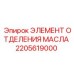2205619000 ЭЛЕМЕНТ ОТДЕЛЕНИЯ МАСЛА Epiroc