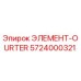 5724000321 ЭЛЕМЕНТ-OURTER Epiroc