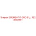 1624602861 ЭЛЕМЕНТ П-280-51/… Epiroc
