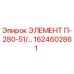 1624602861 ЭЛЕМЕНТ П-280-51/… Epiroc