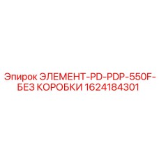 1624184301 ЭЛЕМЕНТ-PD-PDP-550F-БЕЗ КОРОБКИ Epiroc