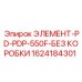 1624184301 ЭЛЕМЕНТ-PD-PDP-550F-БЕЗ КОРОБКИ Epiroc