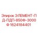1624184401 ЭЛЕМЕНТ-ПД-ПДП-850Ф-3000Ф Эпирок