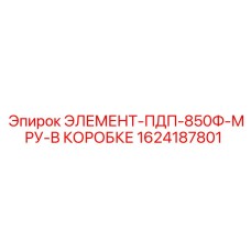 1624187801 ЭЛЕМЕНТ-ПДП-850Ф-МРУ-В КОРОБКЕ Epiroc
