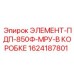 1624187801 ЭЛЕМЕНТ-ПДП-850Ф-МРУ-В КОРОБКЕ Epiroc