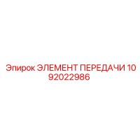 1092022986 ЭЛЕМЕНТ ПЕРЕДАЧИ Epiroc